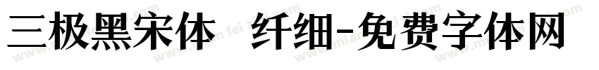 三极黑宋体 纤细字体转换